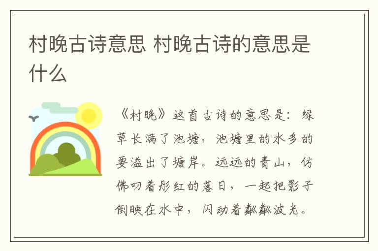 村晚古诗意思 村晚古诗的意思是什么-九图集