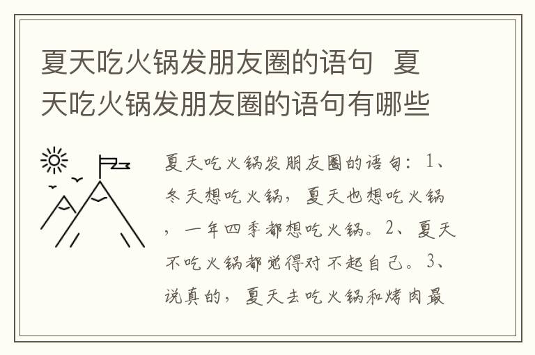 夏天吃火锅发朋友圈的语句  夏天吃火锅发朋友圈的语句有哪些