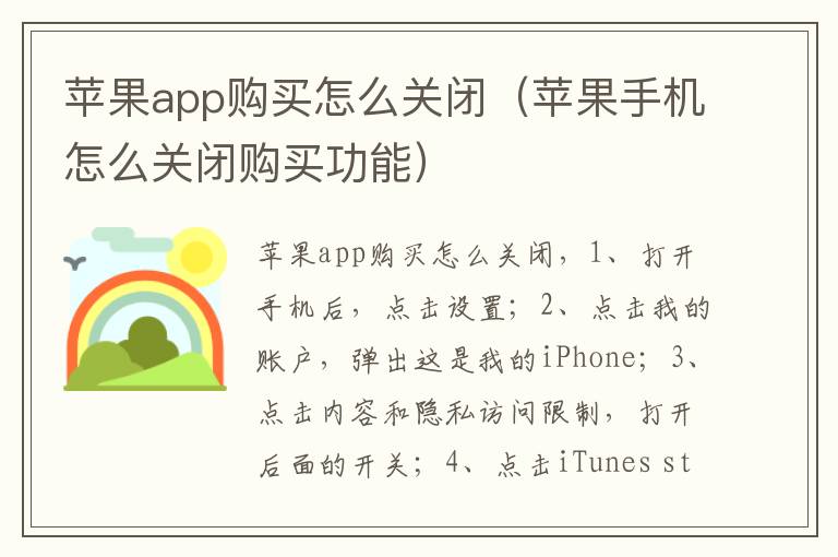 苹果app购买怎么关闭(苹果手机怎么关闭购买功能)