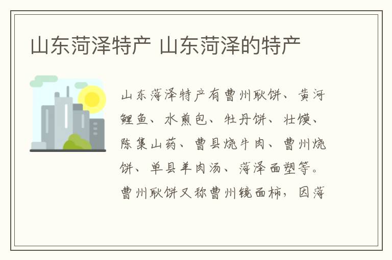 山东菏泽特产 山东菏泽的特产