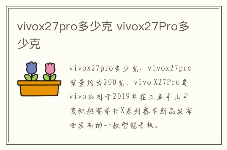 vivox27pro多少克 vivox27Pro多少克-九图集