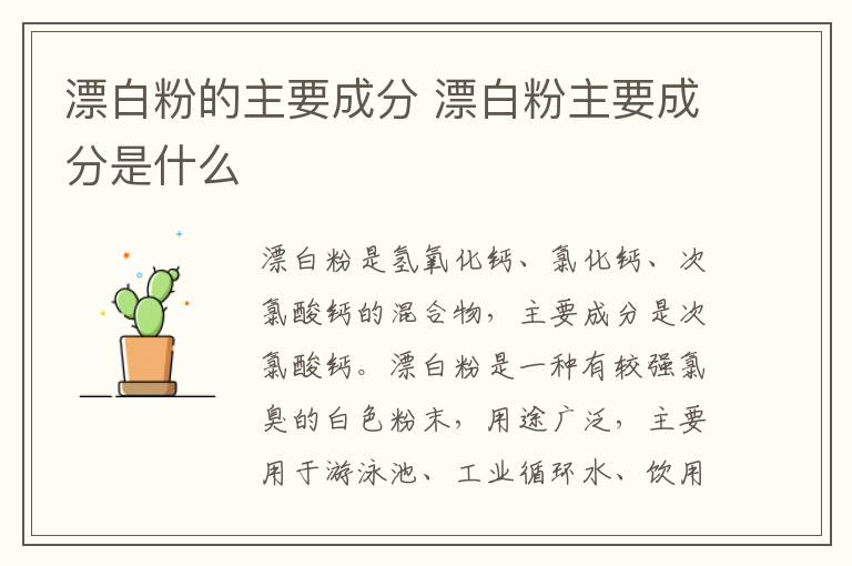 漂白粉的主要成分 漂白粉主要成分是什么-九图集