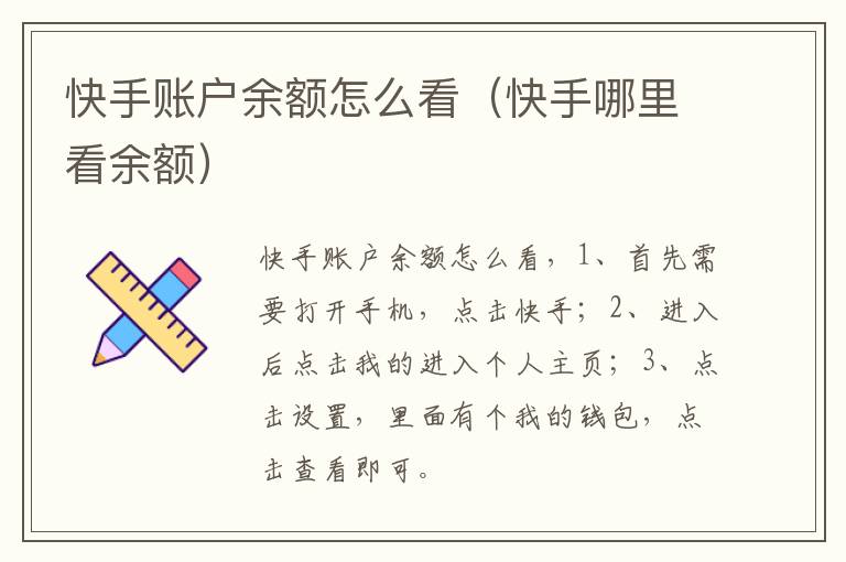 快手账户余额怎么看(快手哪里看余额)