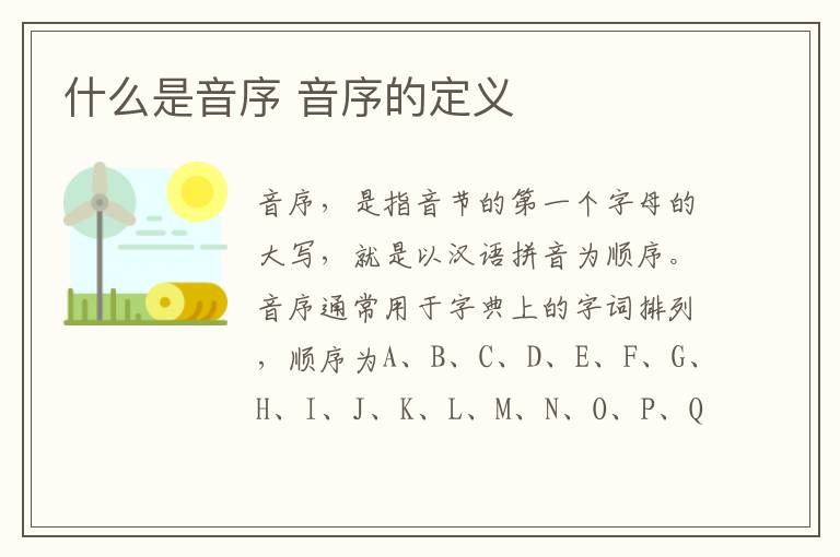 什么是音序 音序的定义-九图集