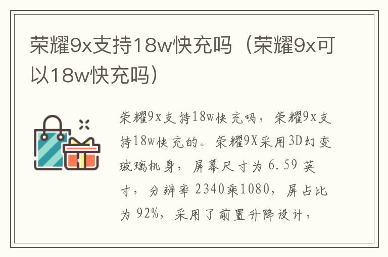 荣耀9x支持18w快充吗（荣耀9x可以18w快充吗）-九图集