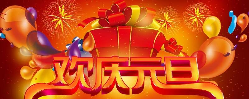 庆祝元旦横幅标语 庆祝元旦横幅标语2020