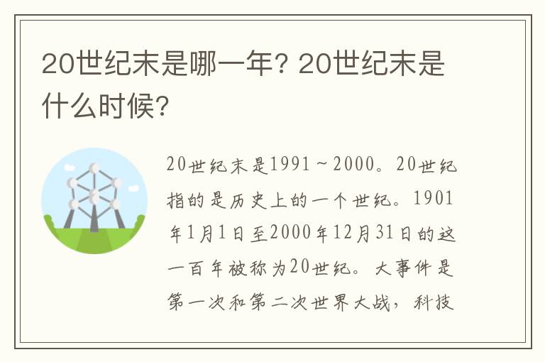 20世纪末是哪一年? 20世纪末是什么时候?
