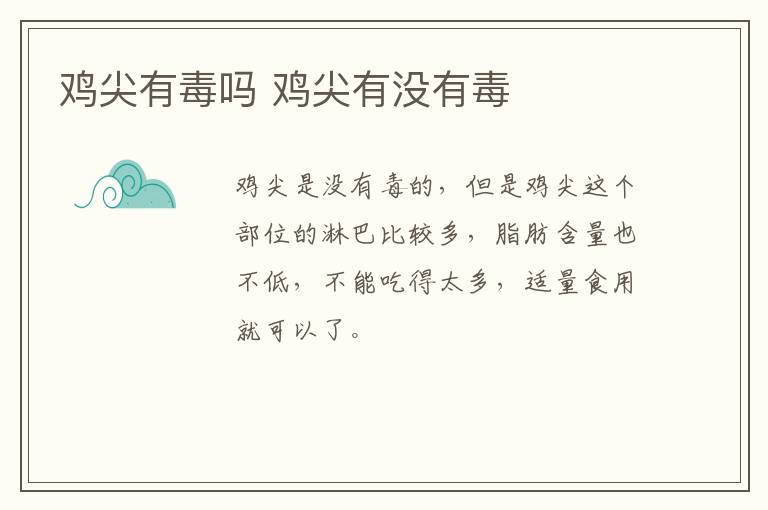 鸡尖有毒吗 鸡尖有没有毒