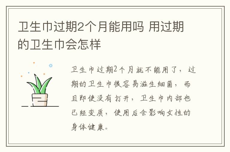 卫生巾过期2个月能用吗 用过期的卫生巾会怎样