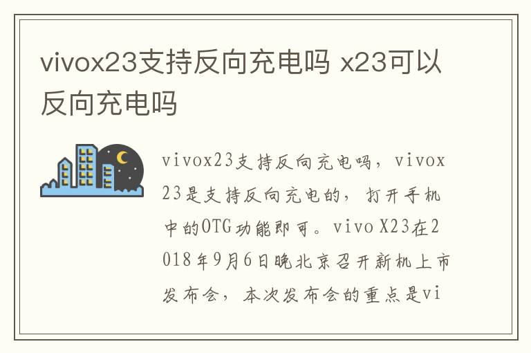 vivox23支持反向充电吗 x23可以反向充电吗-九图集