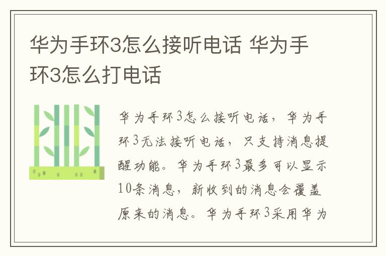 华为手环3怎么接听电话 华为手环3怎么打电话