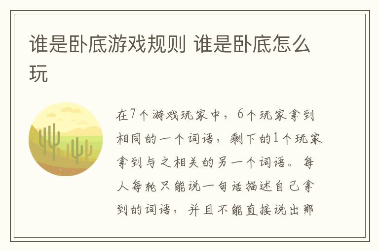 谁是卧底游戏规则 谁是卧底怎么玩