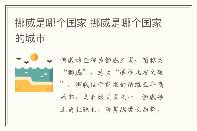 挪威是哪个国家 挪威是哪个国家的城市-九图集
