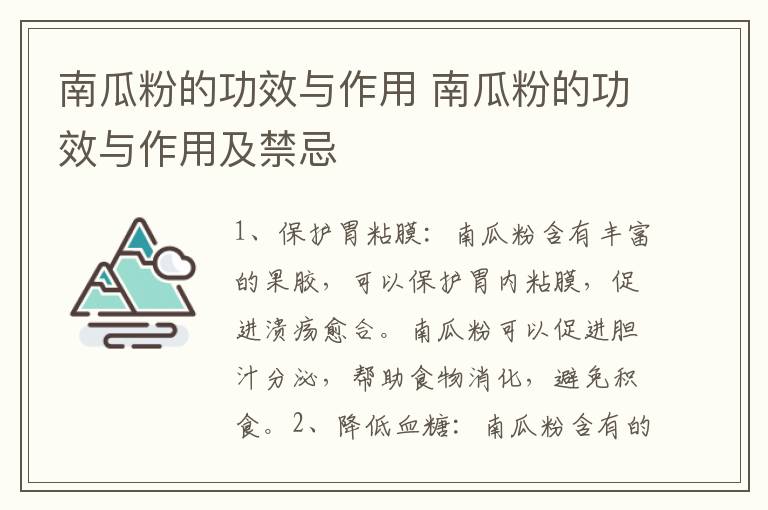 南瓜粉的功效与作用 南瓜粉的功效与作用及禁忌-九图集
