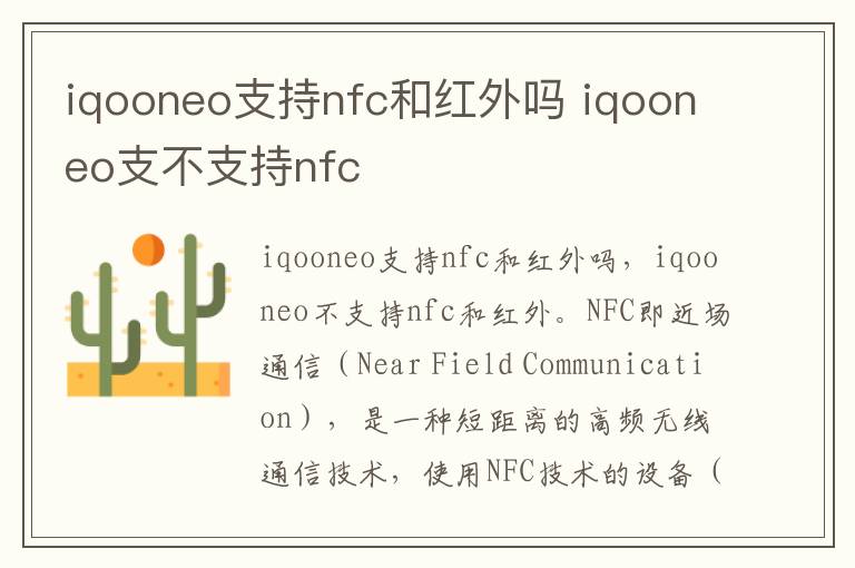 iqooneo支持nfc和红外吗 iqooneo支不支持nfc