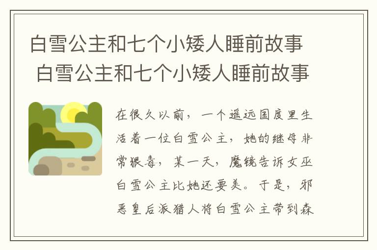 白雪公主和七个小矮人睡前故事 白雪公主和七个小矮人睡前故事介绍-九图集