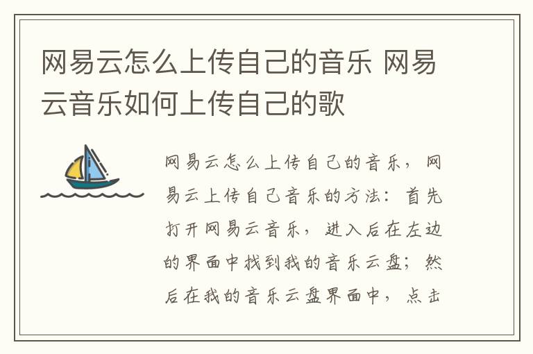 网易云怎么上传自己的音乐 网易云音乐如何上传自己的歌-九图集
