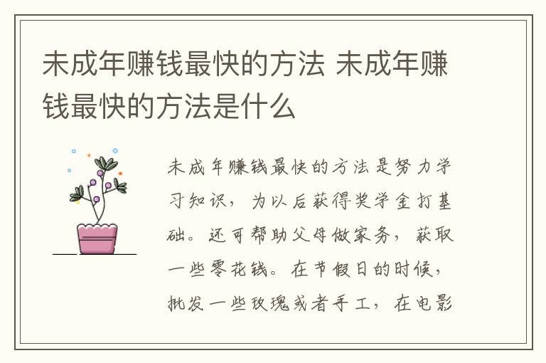未成年赚钱最快的方法 未成年赚钱最快的方法是什么