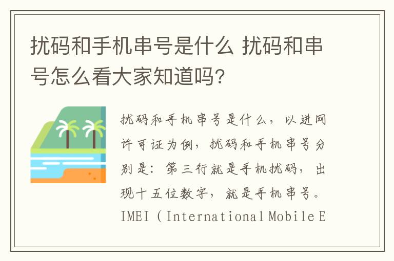 扰码和手机串号是什么 扰码和串号怎么看大家知道吗?