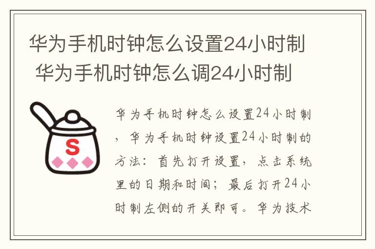 华为手机时钟怎么设置24小时制 华为手机时钟怎么调24小时制-九图集