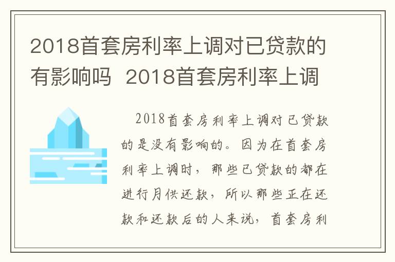 2018首套房利率上调对已贷款的有影响吗  2018首套房利率上调对已贷款是否有影响-九图集