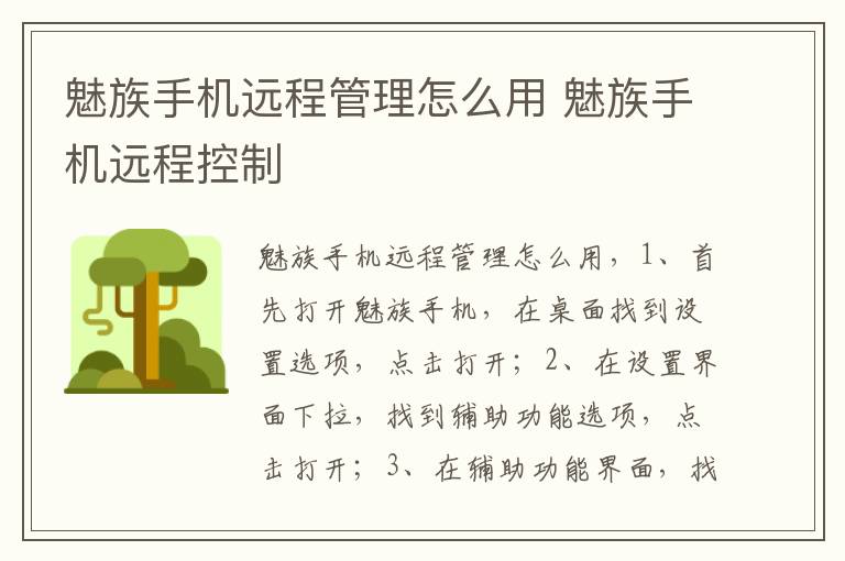 魅族手机远程管理怎么用 魅族手机远程控制-九图集