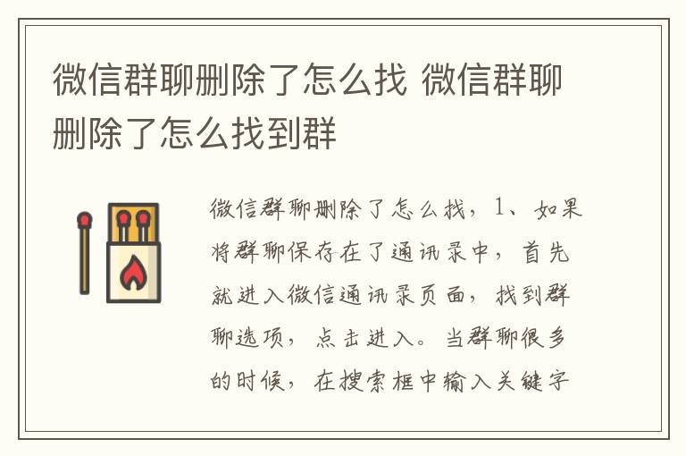 微信群聊删除了怎么找 微信群聊删除了怎么找到群