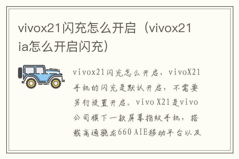 vivox21闪充怎么开启（vivox21ia怎么开启闪充）-九图集