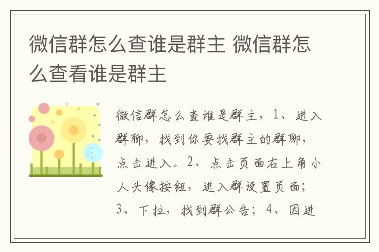 微信群怎么查谁是群主 微信群怎么查看谁是群主-九图集