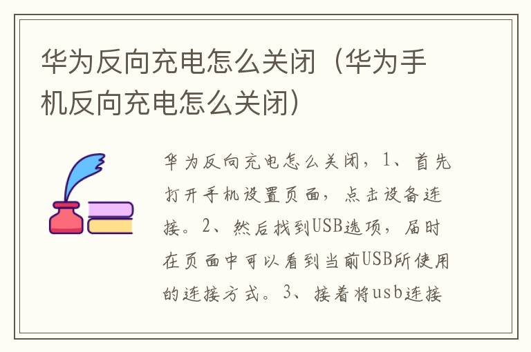 华为反向充电怎么关闭(华为手机反向充电怎么关闭)