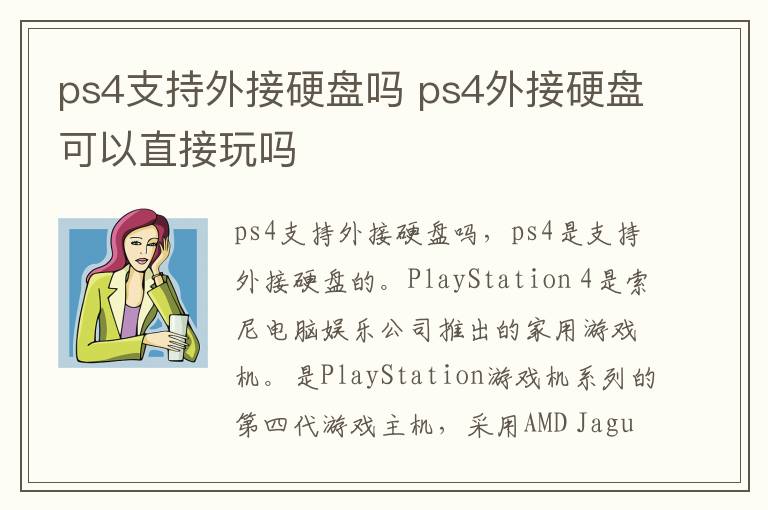 ps4支持外接硬盘吗 ps4外接硬盘可以直接玩吗