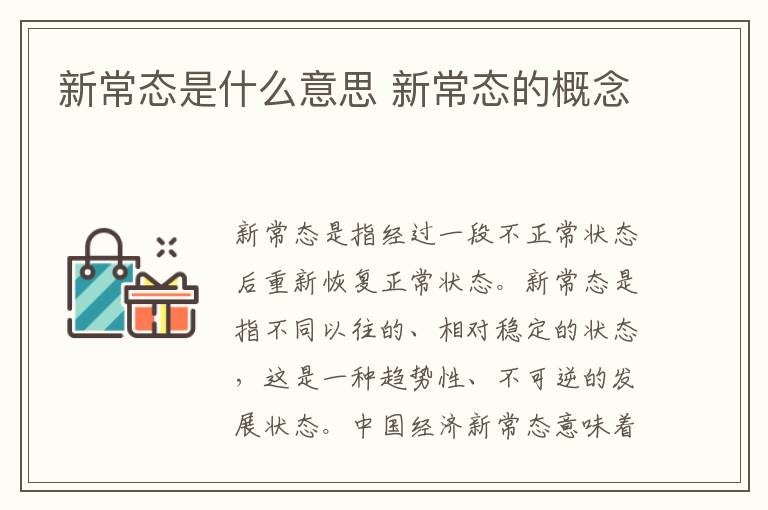 新常态是什么意思 新常态的概念-九图集