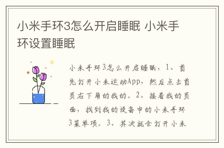 小米手环3怎么开启睡眠 小米手环设置睡眠
