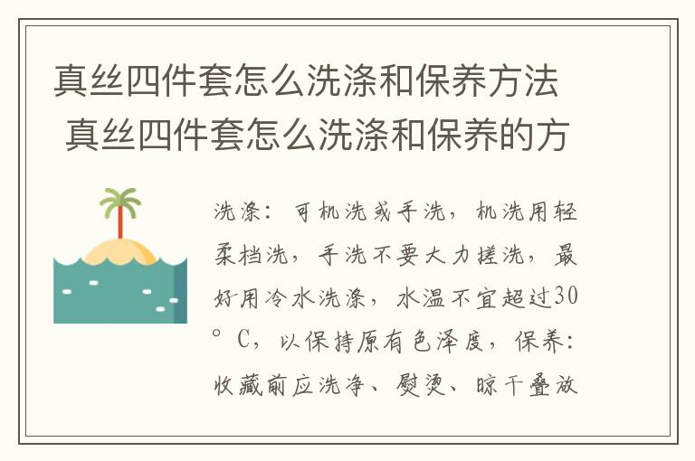 真丝四件套怎么洗涤和保养方法 真丝四件套怎么洗涤和保养的方法-九图集