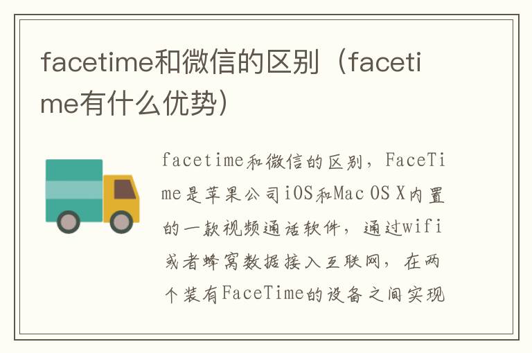 facetime和微信的区别(facetime有什么优势)-九图集