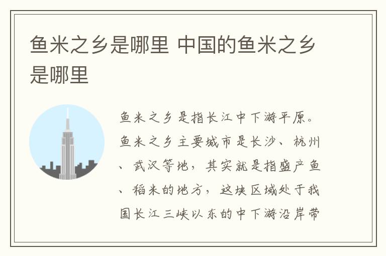鱼米之乡是哪里 中国的鱼米之乡是哪里