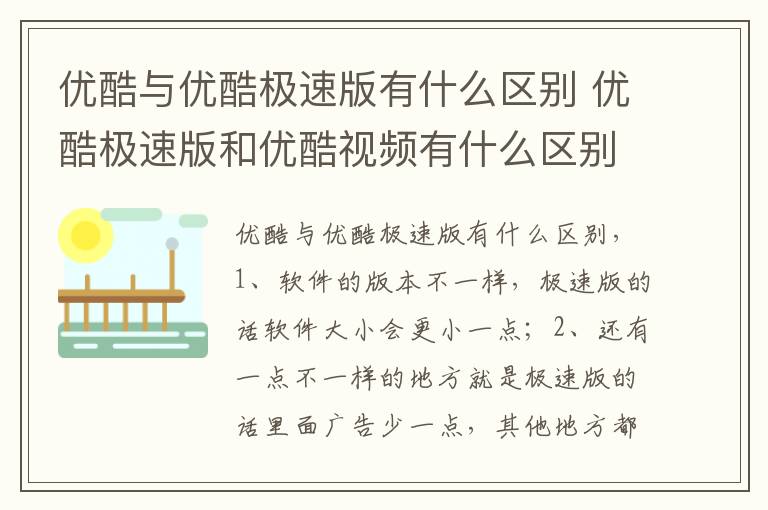 优酷与优酷极速版有什么区别 优酷极速版和优酷视频有什么区别-九图集