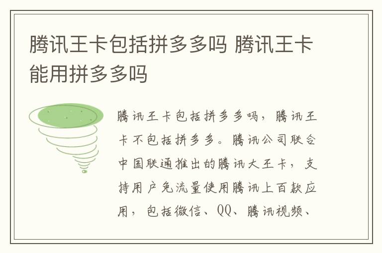 腾讯王卡包括拼多多吗 腾讯王卡能用拼多多吗