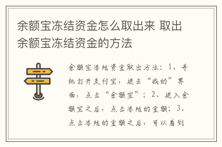 余额宝冻结资金怎么取出来 取出余额宝冻结资金的方法-九图集