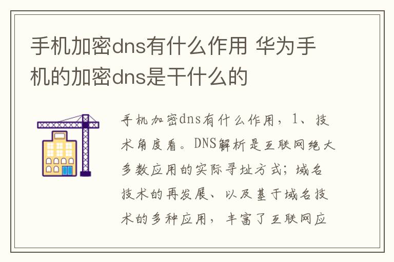 手机加密dns有什么作用 华为手机的加密dns是干什么的-九图集