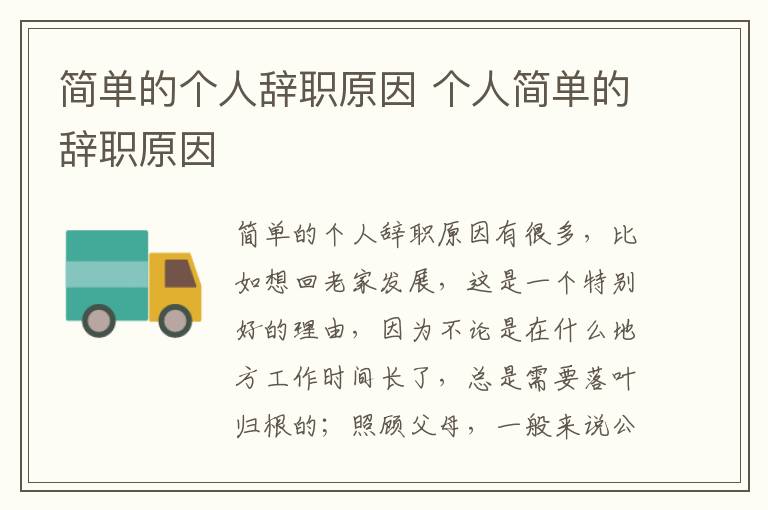 简单的个人辞职原因 个人简单的辞职原因