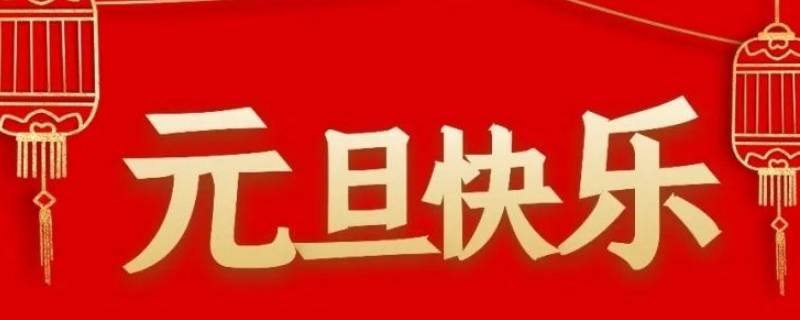 哪些国家过元旦 每个国家都过元旦吗
