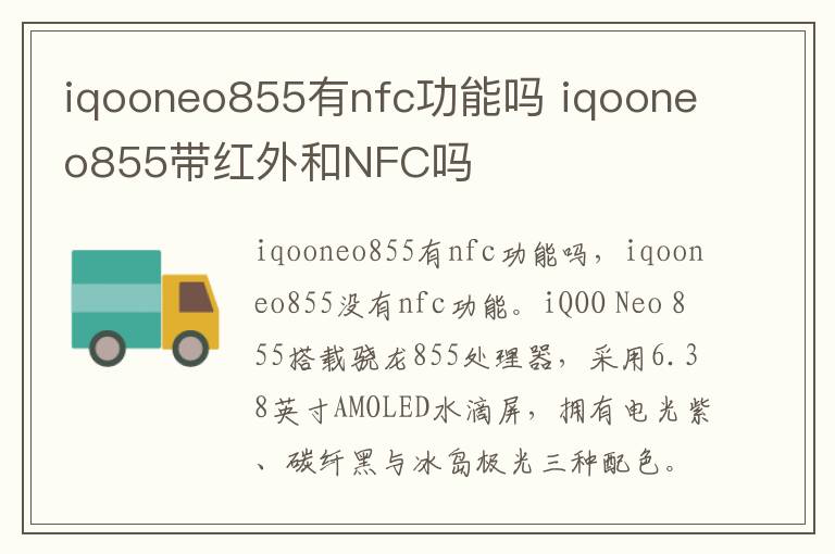 iqooneo855有nfc功能吗 iqooneo855带红外和NFC吗