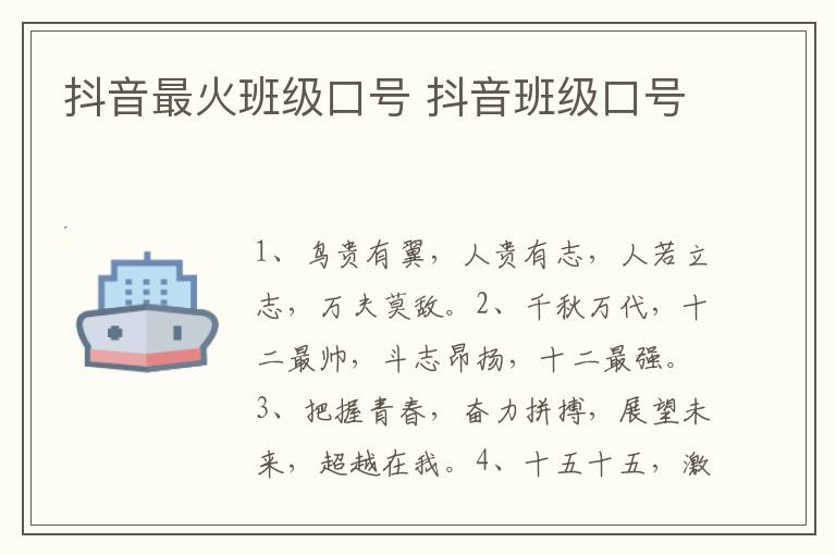 抖音最火班级口号 抖音班级口号-九图集