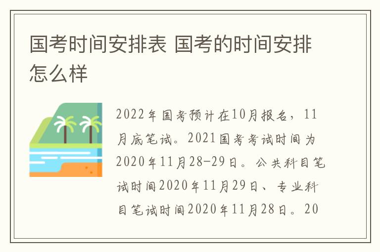 国考时间安排表 国考的时间安排怎么样-九图集