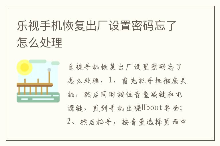 乐视手机恢复出厂设置密码忘了怎么处理-九图集