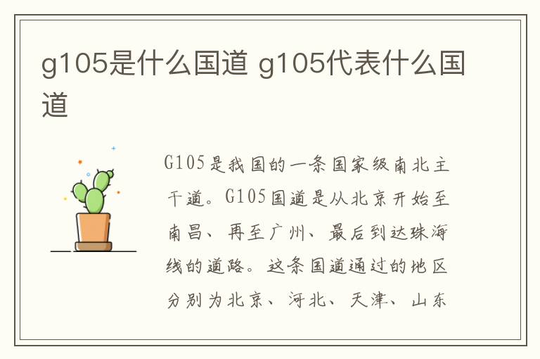 g105是什么国道 g105代表什么国道-九图集