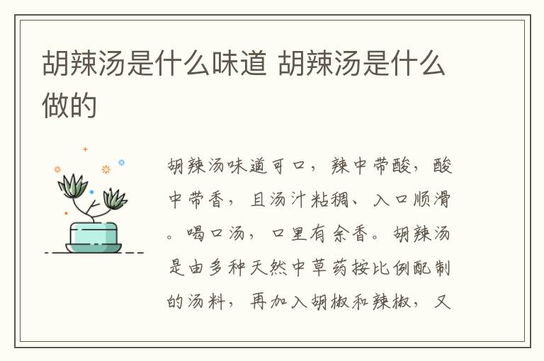 胡辣汤是什么味道 胡辣汤是什么做的-九图集