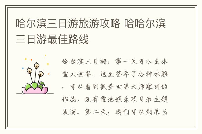 哈尔滨三日游旅游攻略 哈哈尔滨三日游最佳路线-九图集