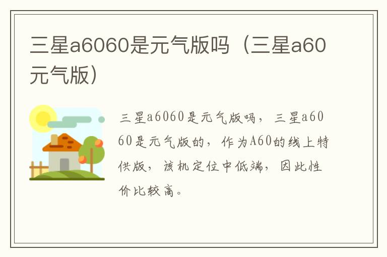 三星a6060是元气版吗(三星a60元气版)-九图集